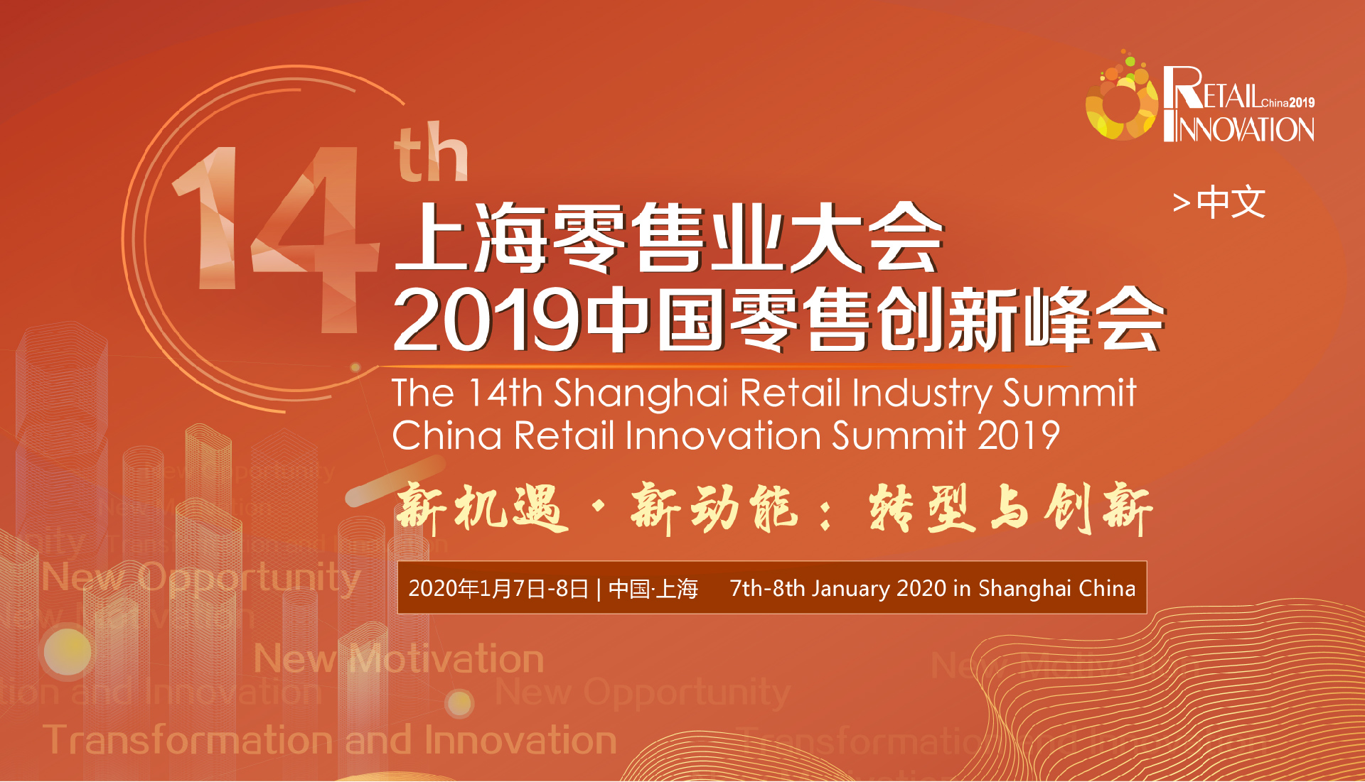 The 14th Shanghai Retail Industry Summit • China Retail Summit 2019