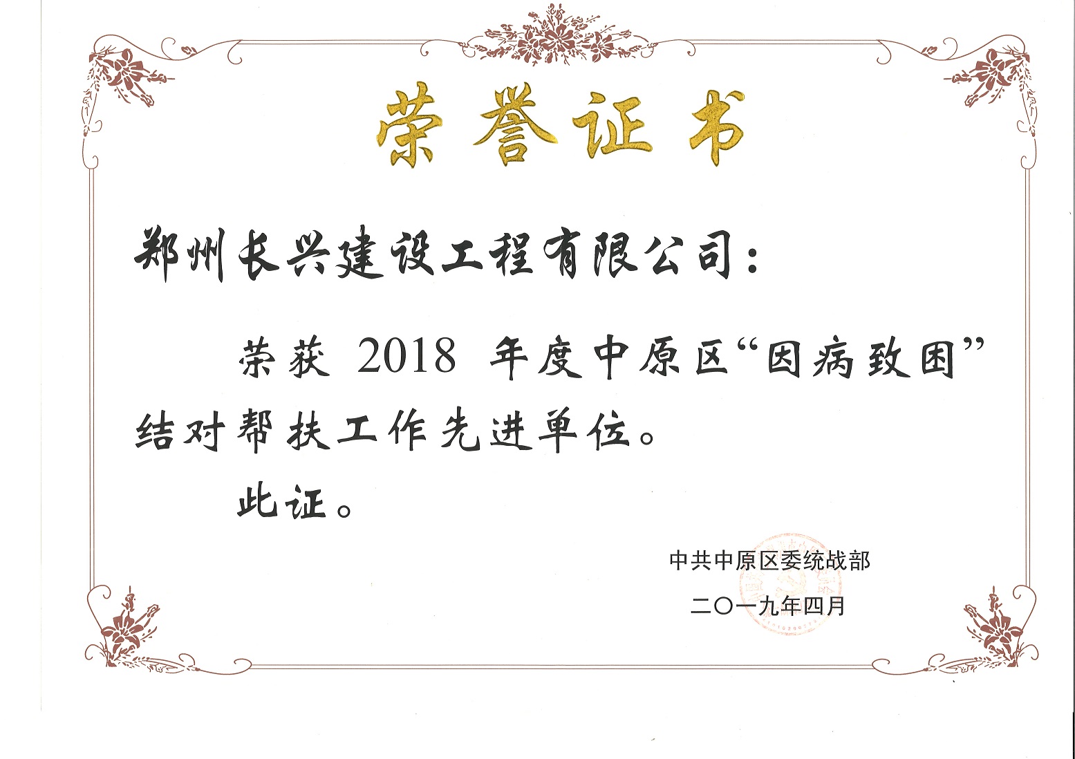 Zhengzhou Changxing Construction Engineering Co., Ltd. won another honor