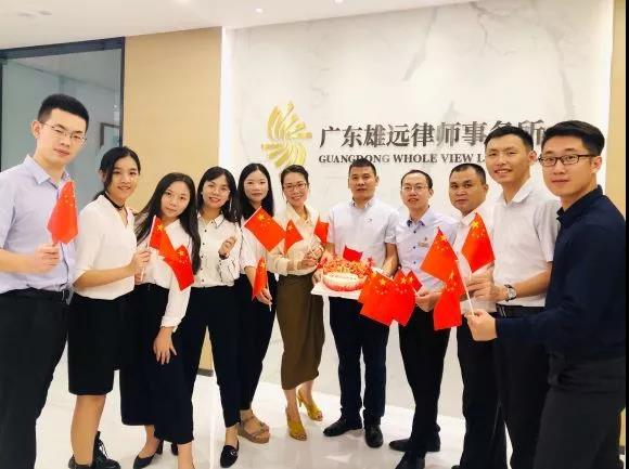 雄远党建|广东雄远律师事务所党支部开展 “不忘初心、牢记使命”主题教育活动 雄远党建|广东雄远律师事务所党支部开展 “不忘初心、牢记使命”主题教育活动
