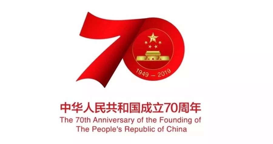 礼赞新中国,奋进新时代——热烈庆祝中华人民共和国成立70周年 礼赞新中国,奋进新时代——热烈庆祝中华人民共和国成立70周年