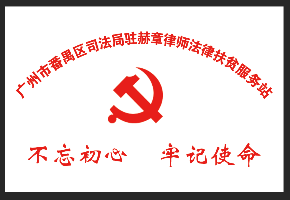 雄远党建 | 践行律师社会责任 助力法律精准扶贫——广东雄远律师事务所党支部赴赫章县开展法律援助精准扶贫 雄远党建 | 践行律师社会责任 助力法律精准扶贫——广东雄远律师事务所党支部赴赫章县开展法律援助精准扶贫