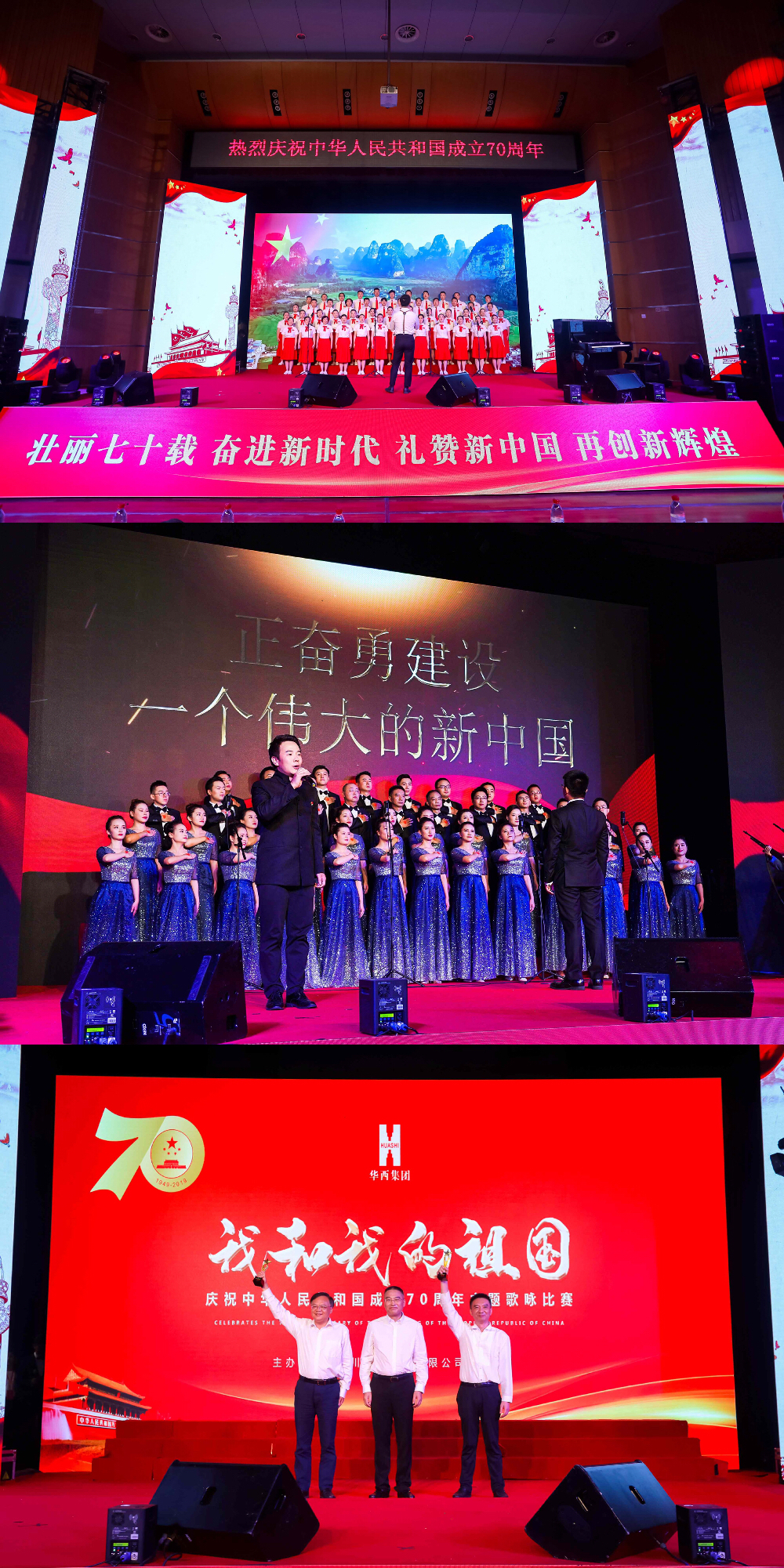 华西集团庆祝中华人民共和国成立70周年歌咏比赛圆满落幕