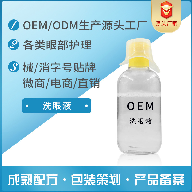 眼部保湿液眼液OEM