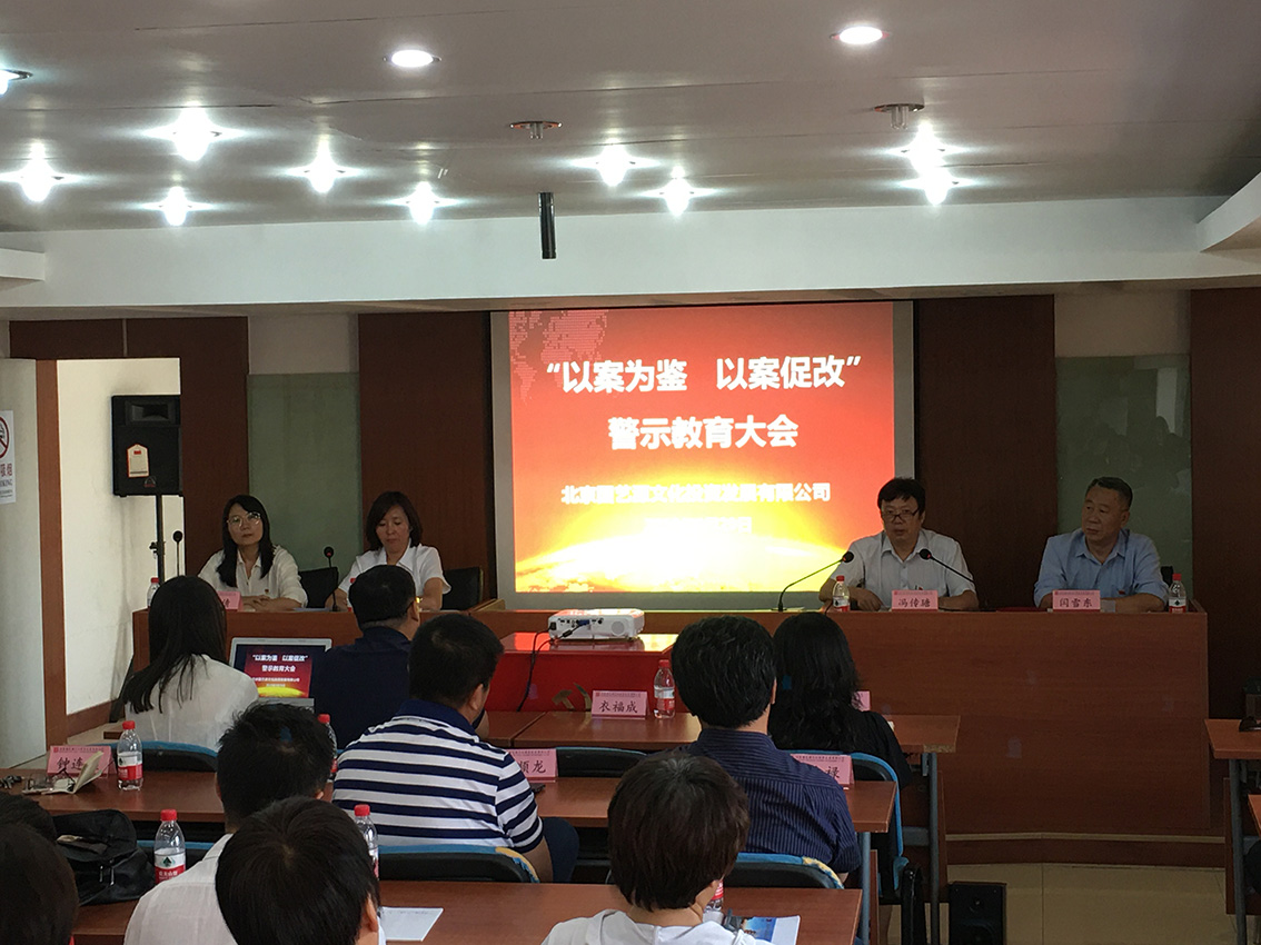 国艺源公司召开 “以案为鉴,以案促改”警示教育大会 国艺源公司召开 “以案为鉴,以案促改”警示教育大会
