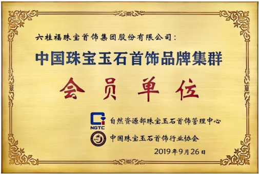 六桂福珠宝入选中国珠宝玉石首饰品牌集群首批会员单位 六桂福珠宝入选中国珠宝玉石首饰品牌集群首批会员单位