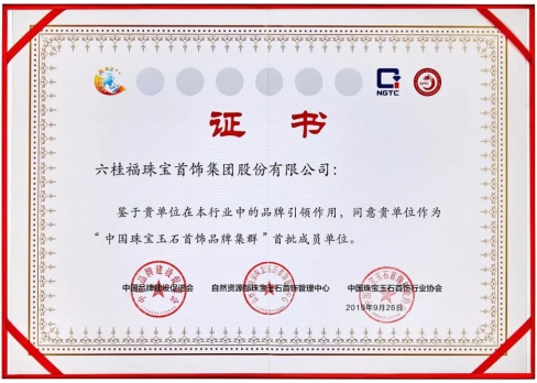 六桂福珠宝入选中国珠宝玉石首饰品牌集群首批会员单位 六桂福珠宝入选中国珠宝玉石首饰品牌集群首批会员单位