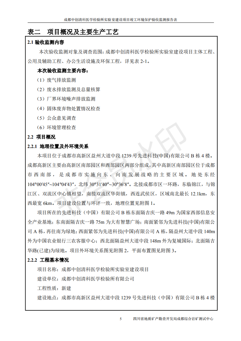 成都中创清科竣工环境保护验收监测表（公示版）