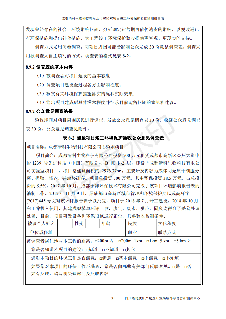 清科竣工环境保护验收监测表(1)