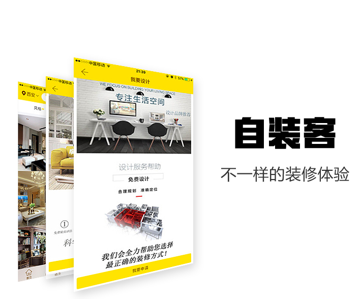 成功案例:装修类 App 开发《自装客》 成功案例:装修类 App 开发《自装客》