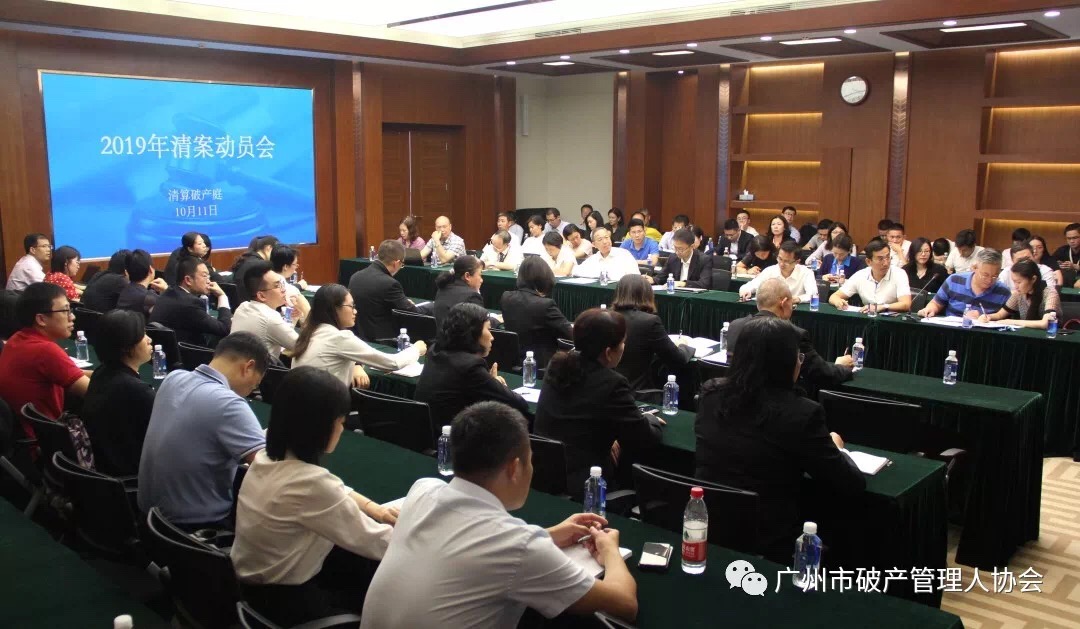 广州中院清产庭召开清案动员大会