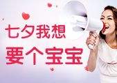 敢爱就敢说：这个七夕，我想要个“宝宝”