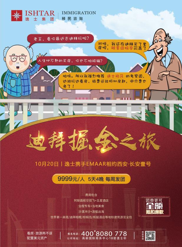 10月20日丨掘金迪拜,奢享之旅·西安站 10月20日丨掘金迪拜,奢享之旅·西安站