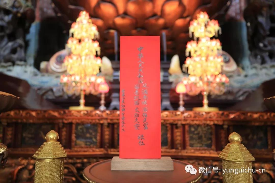 四海升平 亿兆安乐——云居山真如禅寺隆庆建国七十周年 四海升平 亿兆安乐——云居山真如禅寺隆庆建国七十周年