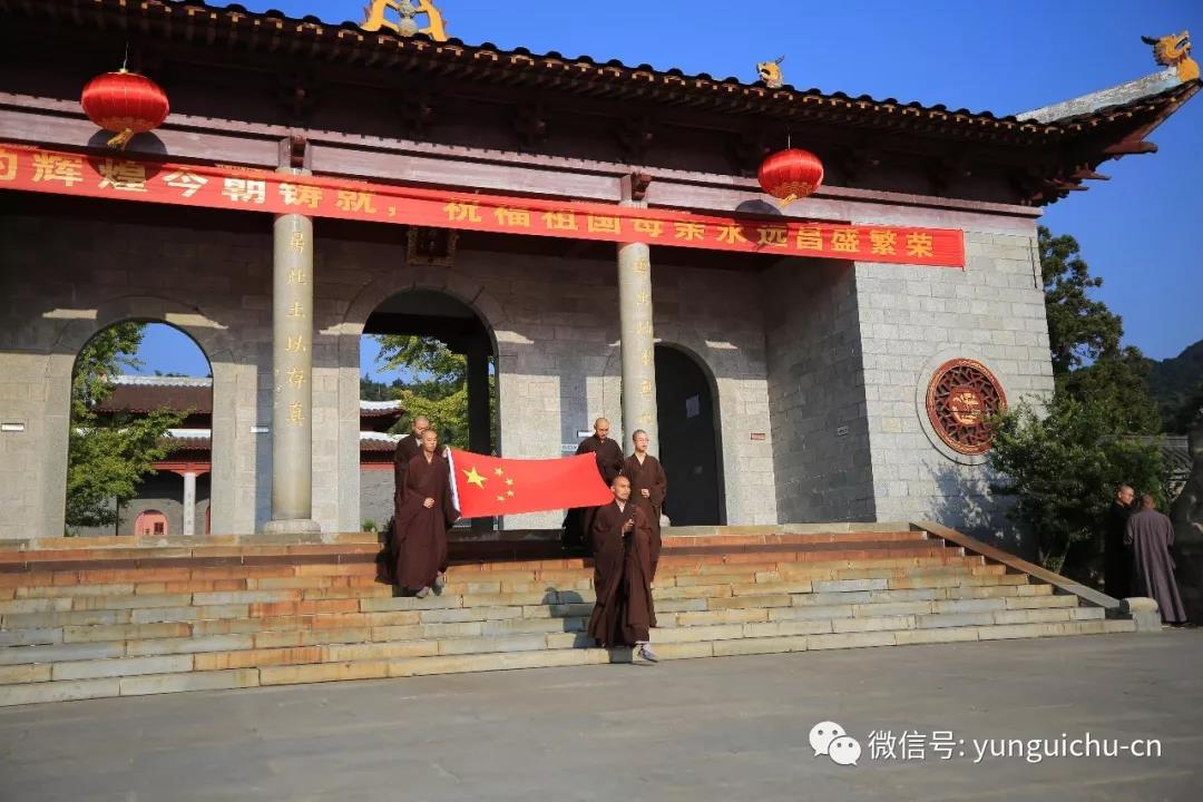 四海升平 亿兆安乐——云居山真如禅寺隆庆建国七十周年 四海升平 亿兆安乐——云居山真如禅寺隆庆建国七十周年