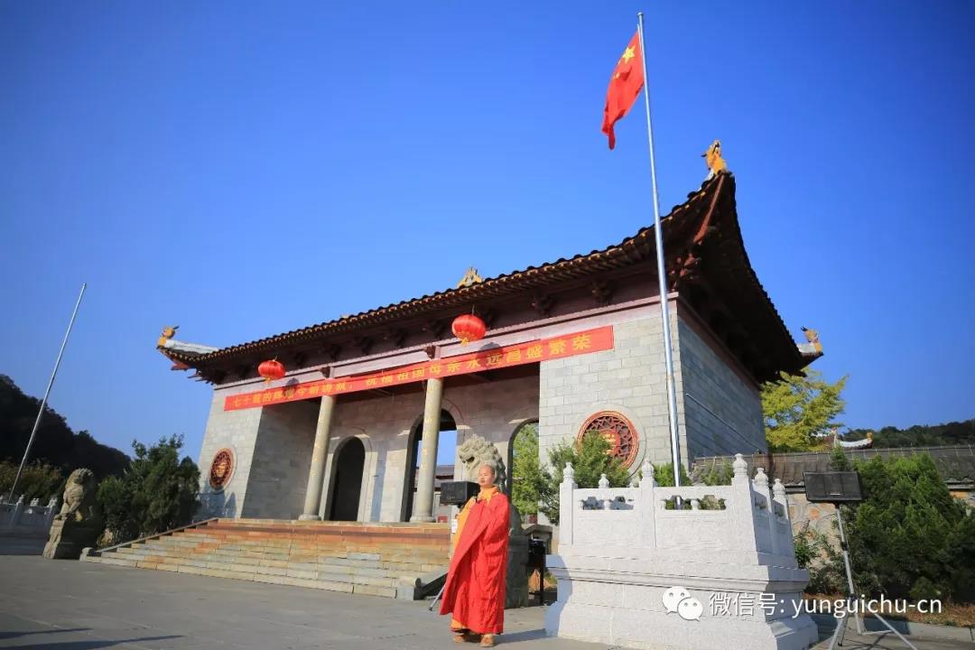 四海升平 亿兆安乐——云居山真如禅寺隆庆建国七十周年 四海升平 亿兆安乐——云居山真如禅寺隆庆建国七十周年