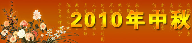 祝朋友们中秋节快乐