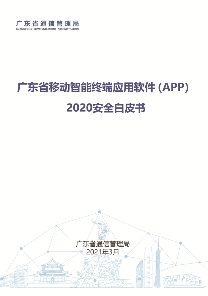 广东省通信管理局发布《广东省移动智能终端应用软件（APP）2020安全白皮书》-犀牛云