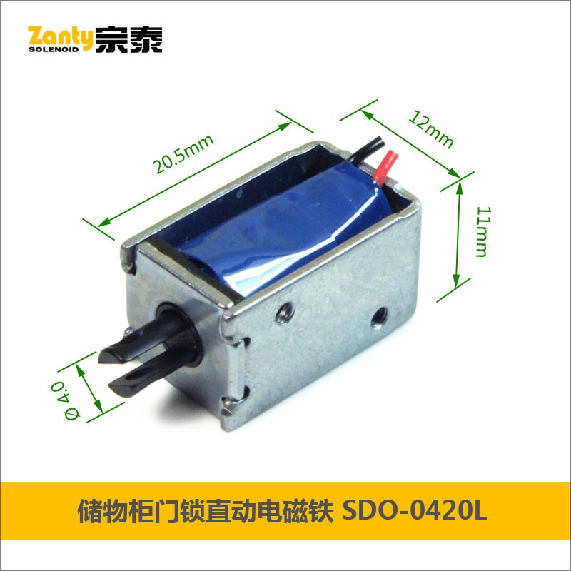 电磁铁SDO-0420L 储物柜文件柜智能锁具用小型推拉直动电磁铁螺线管