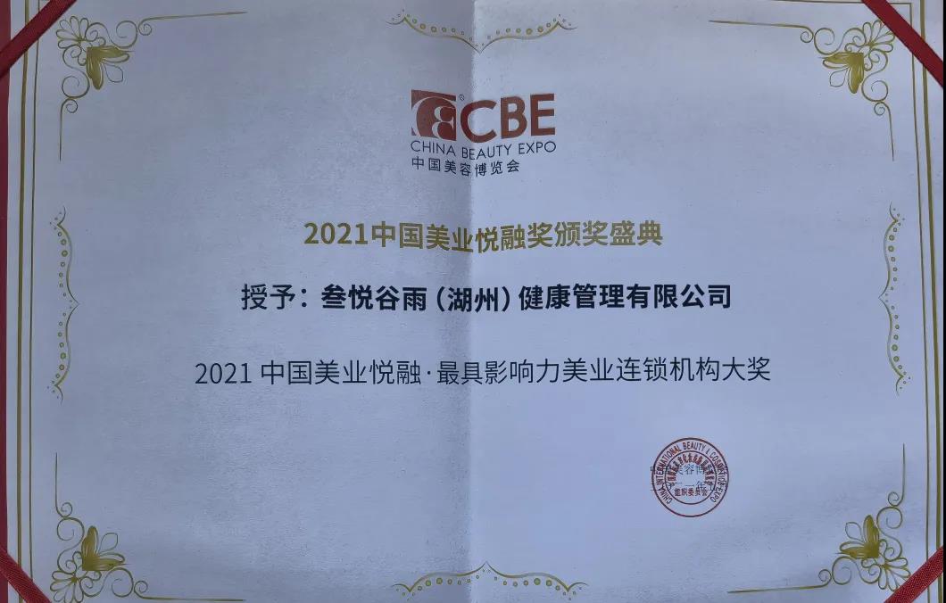 【葆蒂兰国际|叁悦谷雨资讯】热烈祝贺：叁悦谷雨荣获“2021中国美业悦融·最具影响力美业连锁机构”！