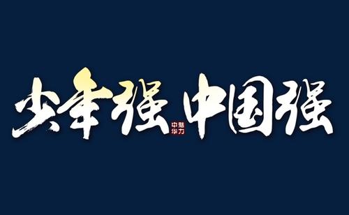 如何培養(yǎng)全球視野的中國接班人？智庫提出七大改革建議