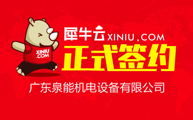广东泉能机电.jpg