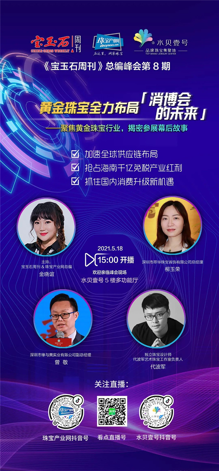 预告直播 | 揭密国内外珠宝品牌涌进消博会的现象级背后 预告直播 | 揭密国内外珠宝品牌涌进消博会的现象级背后