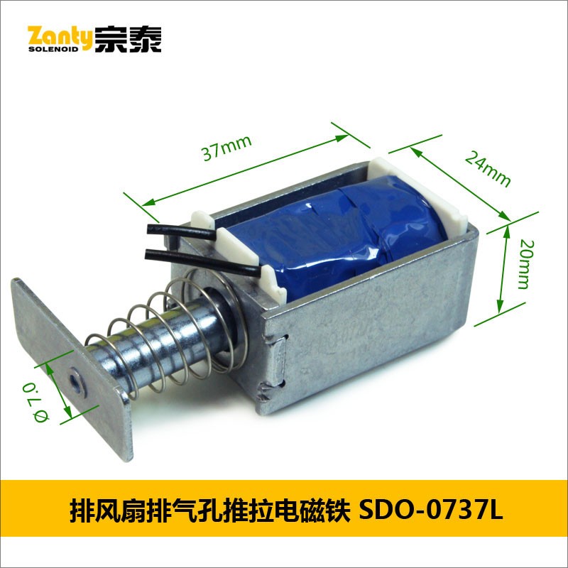 电磁铁SDO-0737L 通风系统排风扇百叶窗开合控制用小型推拉电磁铁电子锁