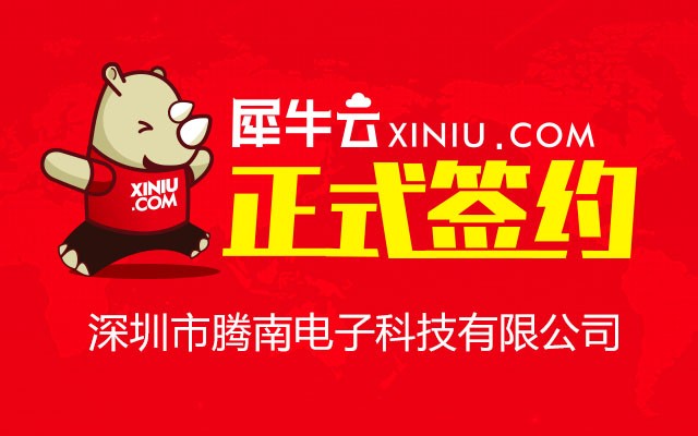 【深圳】犀牛云正式深圳市腾南电子科技有限公司.jpg