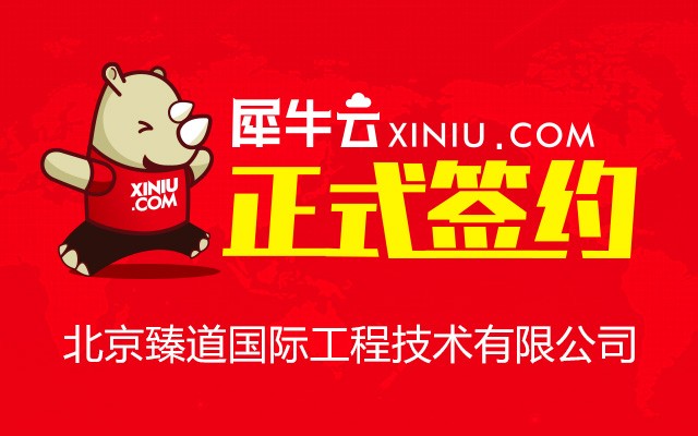 北京臻道国际工程技术有限公司.jpg