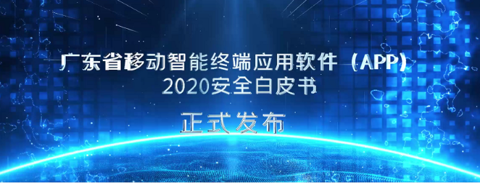 广东省通信管理局发布《广东省移动智能终端应用软件（APP）2020安全白皮书》-犀牛云