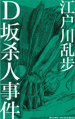 為什么江戶(hù)川亂步是日本推理小說(shuō)之父？