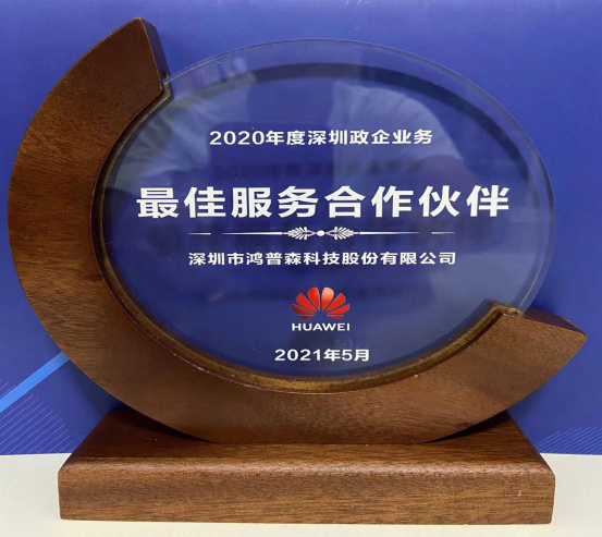 2021年深圳政企合作伙伴答謝暨頒獎大會