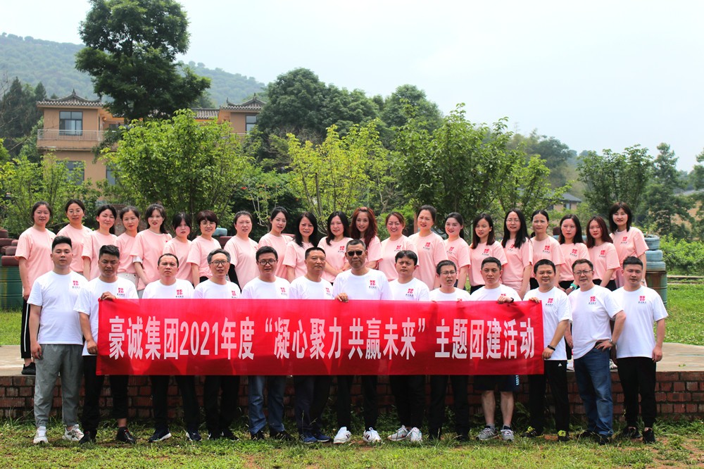 豪誠(chéng)集團(tuán)2021年度“凝心聚力 共贏未來(lái)”主題團(tuán)建活動(dòng)完美落幕！
