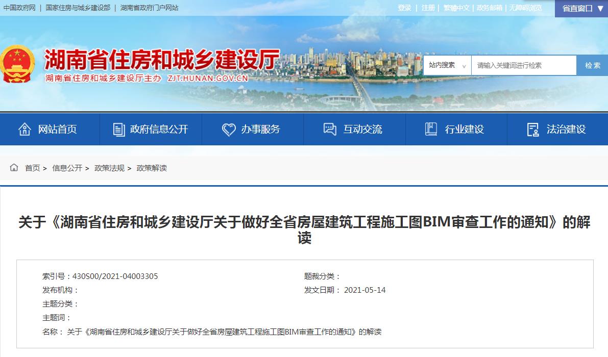 【BIM政策】关于《湖南省住房和城乡建设厅关于做好全省房屋建筑工程施工图BIM审查工作的通知》的解读 【BIM政策】关于《湖南省住房和城乡建设厅关于做好全省房屋建筑工程施工图BIM审查工作的通知》的解读