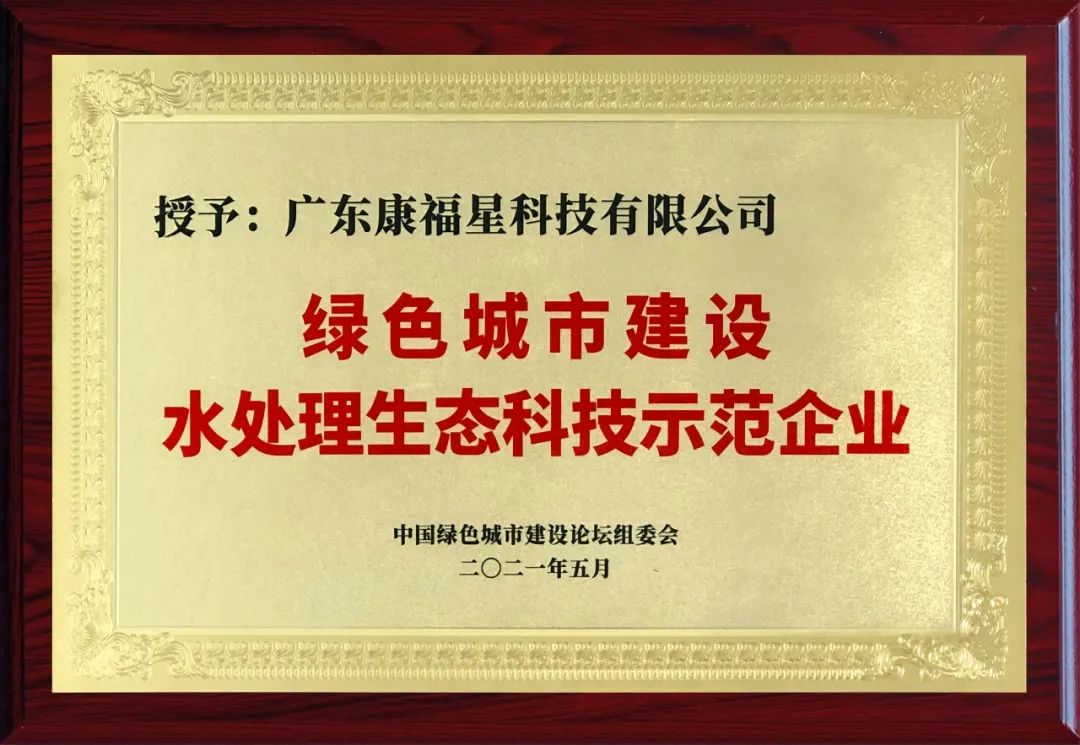 热烈祝贺康福星科技在首届中国绿色城市建设论坛中被评为水处理生态科技示范企业！