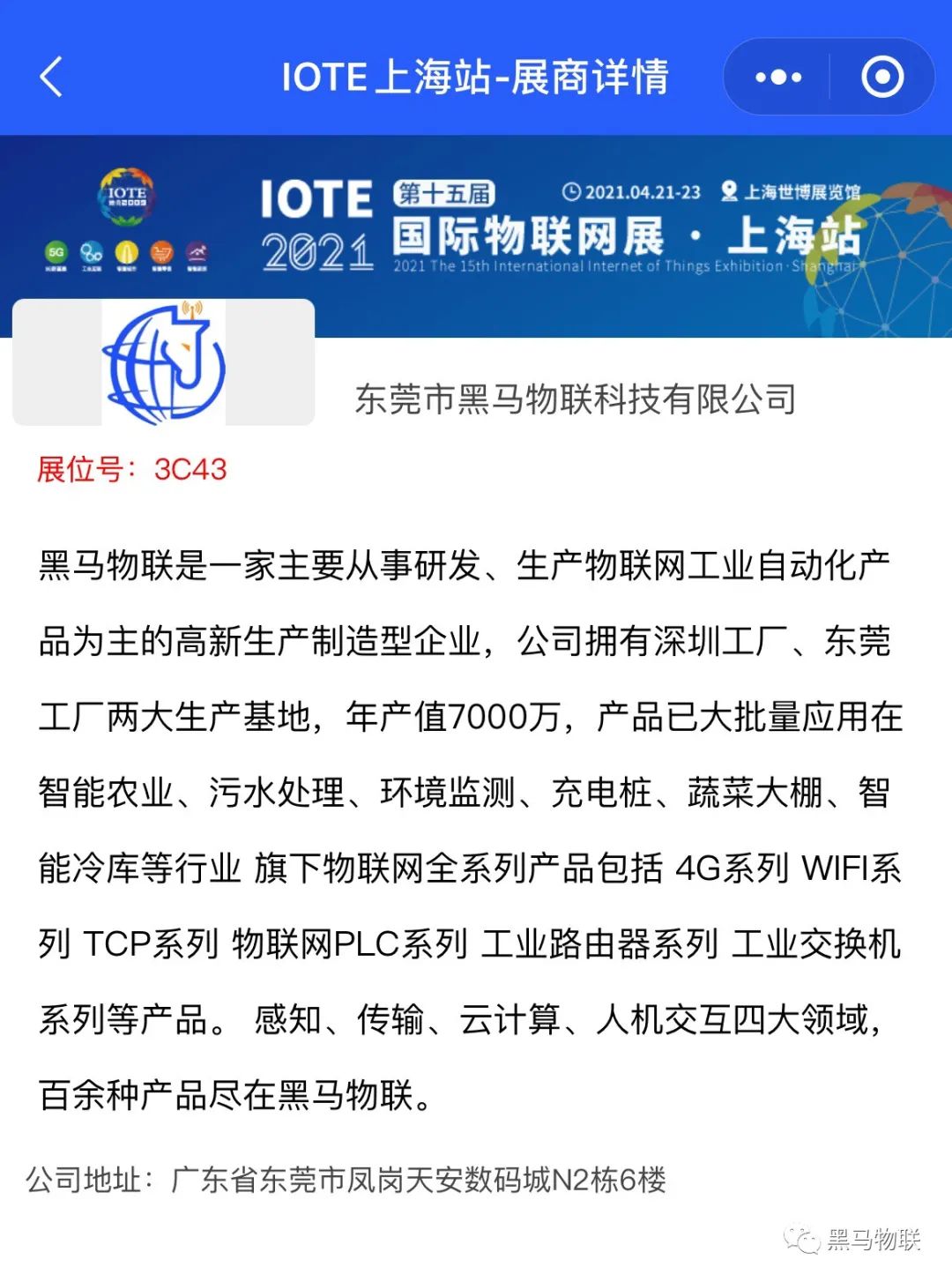 黑马物联IOTE国际物联网展圆满落幕 我们八月深圳见！！