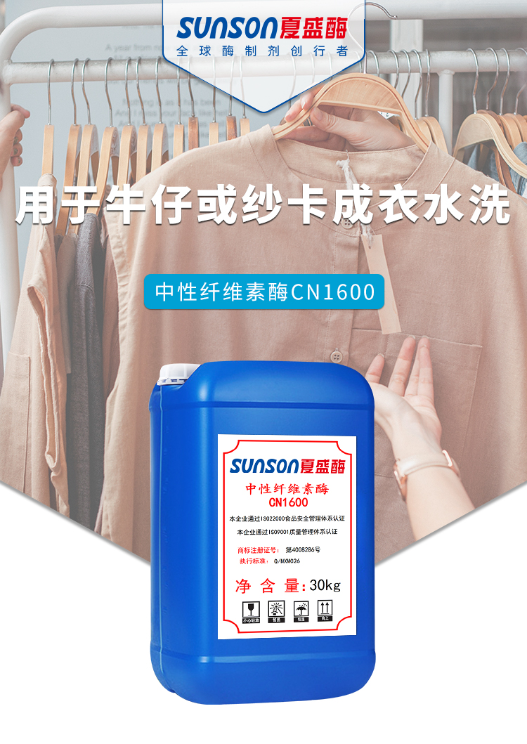 夏盛液体工业级中性纤维素酶CN1600(纺织专用)GDY-2923