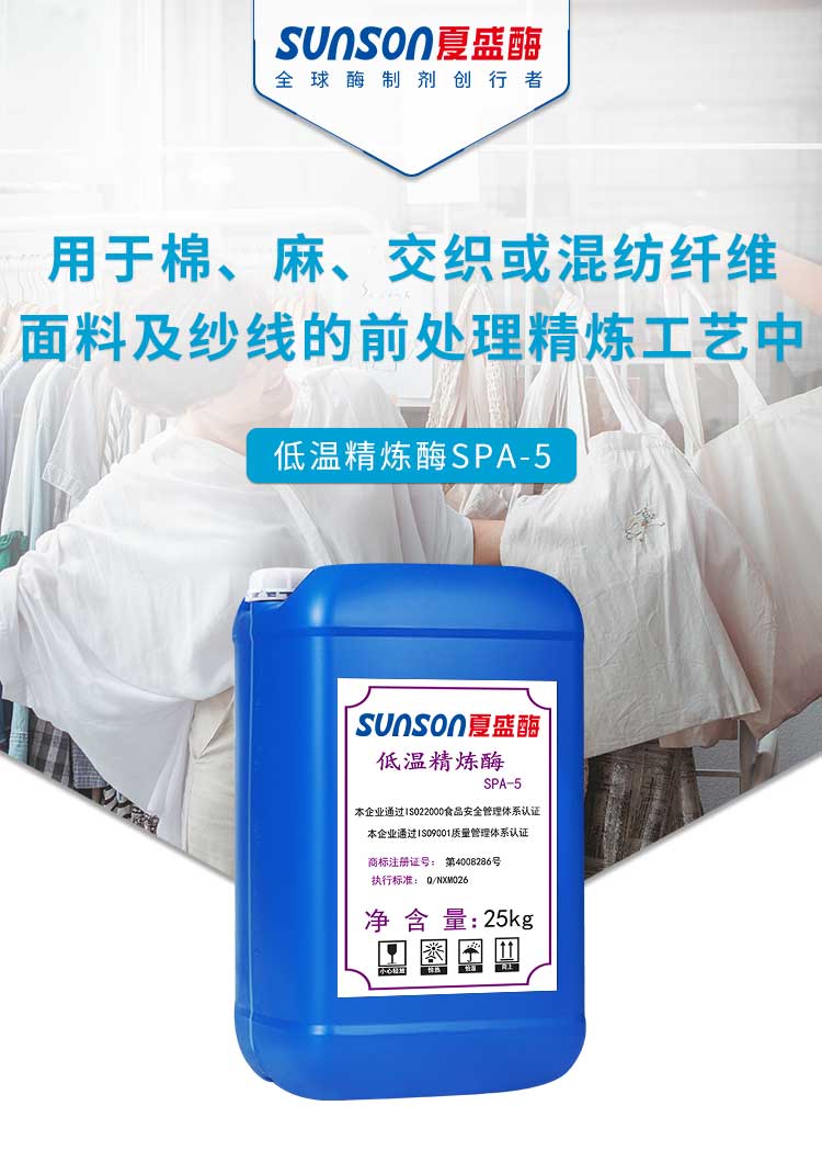 夏盛液体工业级低温精炼酶SPA-5(纺织专用)GDY-2922