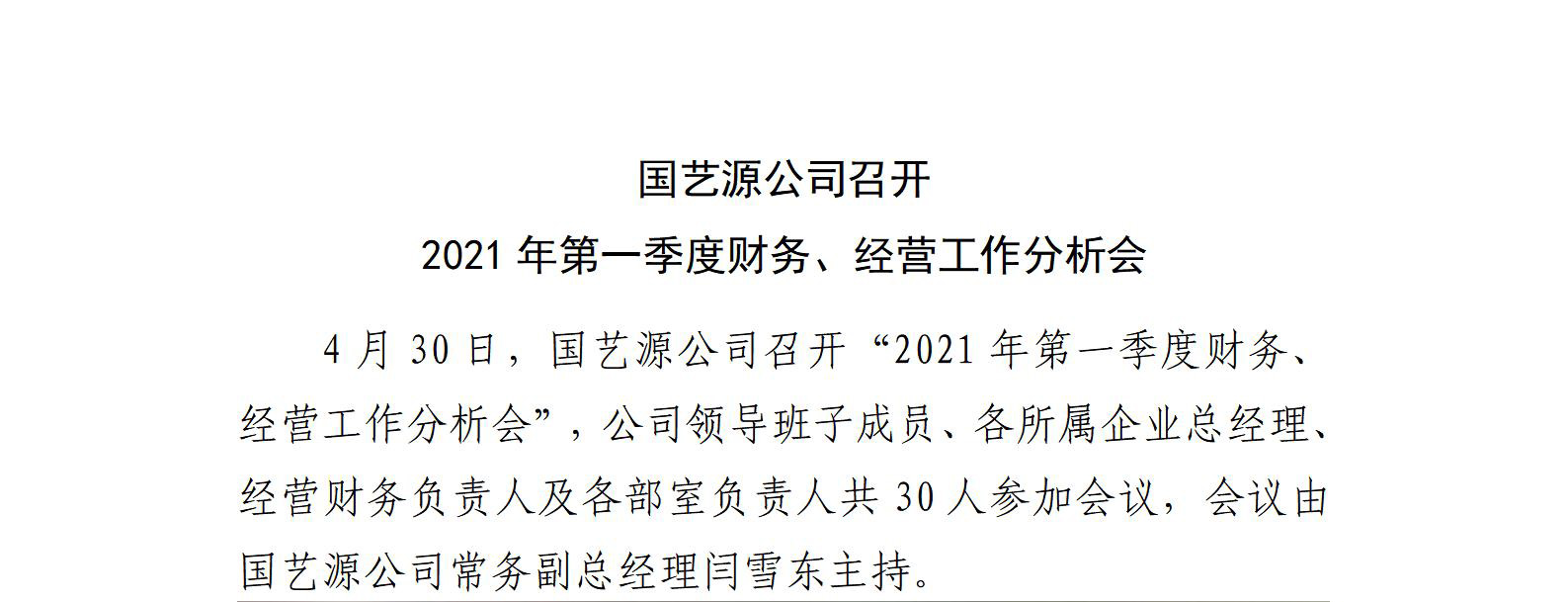 国艺源公司召开 2021年第一季度财务、经营工作分析会