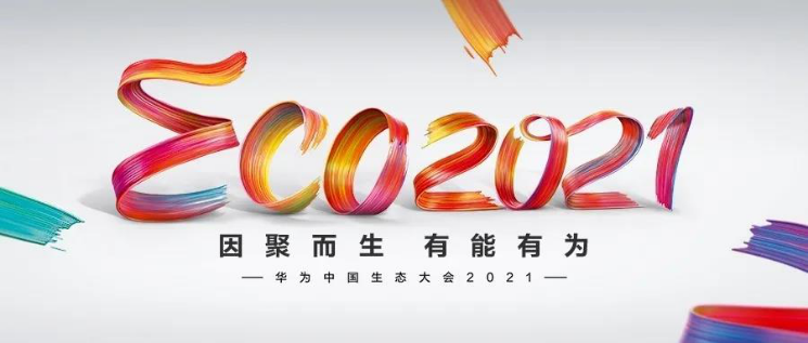 鴻普森IOC集成實踐經驗，參與華為中國生態大會2021為伙伴賦能