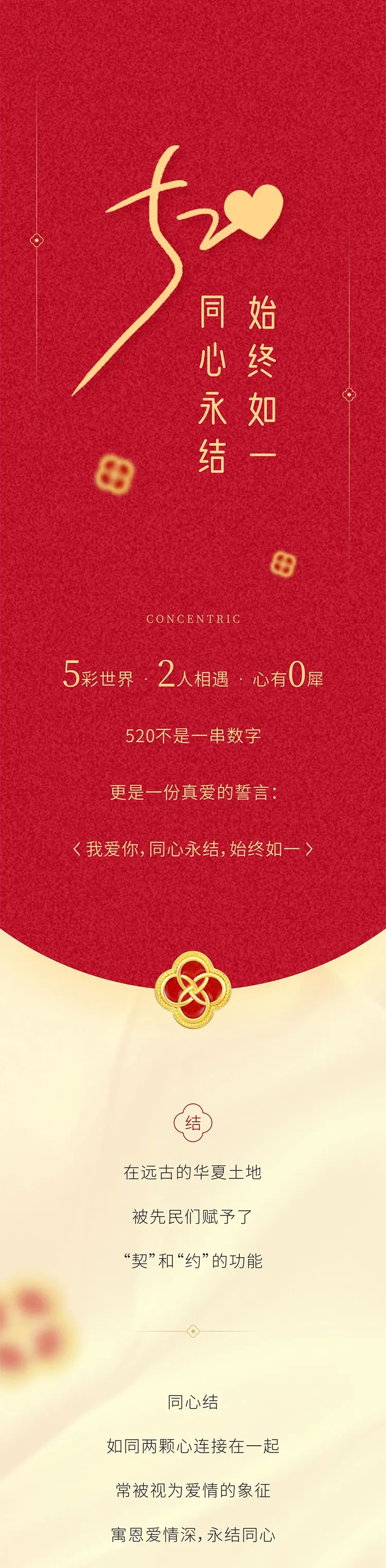 520 | 同心永结，始终如一