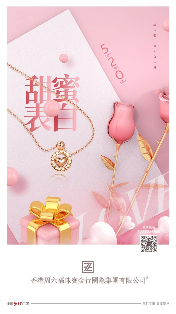 香港周六福珠寶金行國際有限公司 520新品 | 甜蜜表白