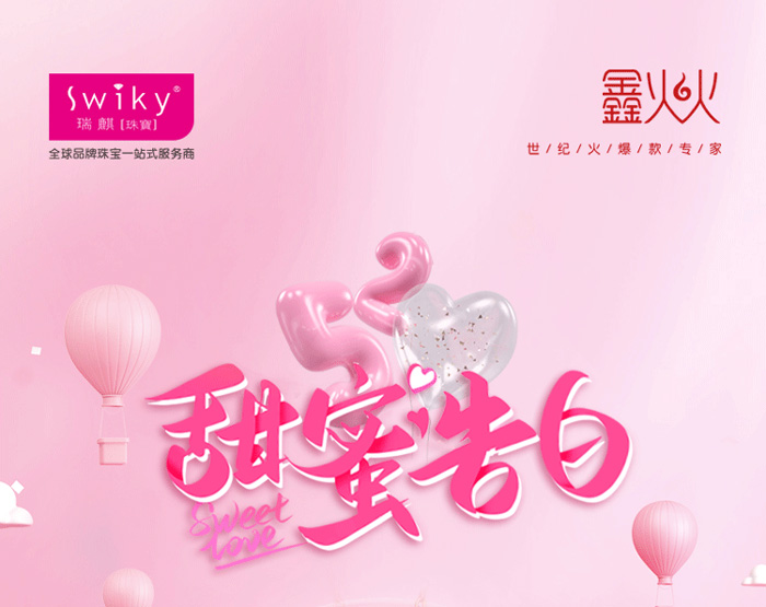 瑞麒珠宝 520新品 丨 以心相随 甜蜜告白