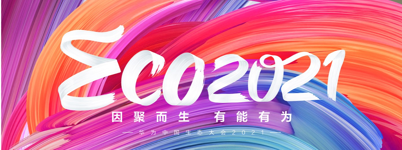 盛视科技受邀出席华为中国生态大会2021，并获“优秀海关行业突出贡献奖”
