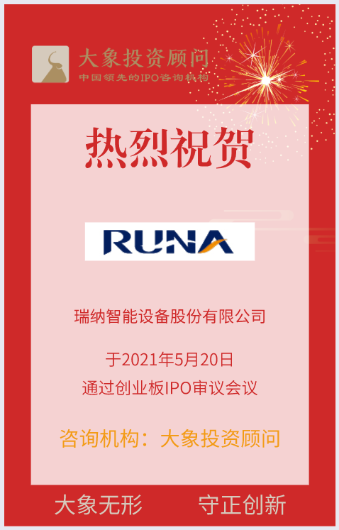 熱烈祝賀大象投顧客戶——智慧供熱整體解決方案提供商“瑞納智能”成功過會！