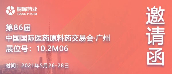 【邀请函】第86届 原料药 API CHINA 广州 ，桐晖诚邀您莅临（附展位指引）