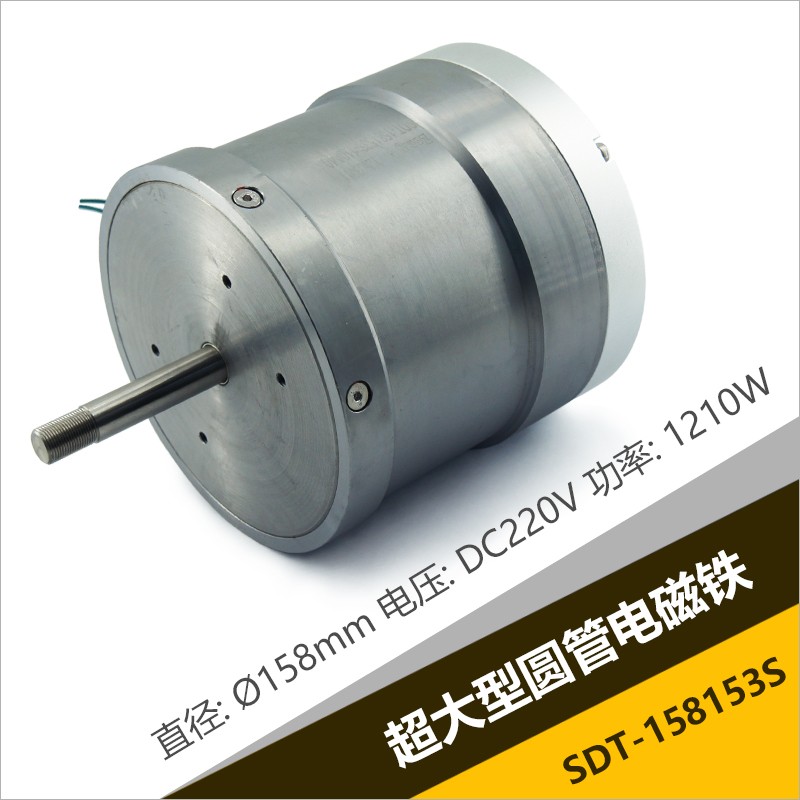 SDT-158153S圆管电磁铁 应用于海洋往复式压缩机直径158mm超大型圆管推拉电磁铁
