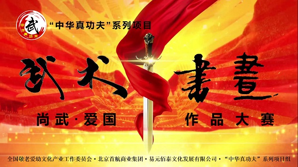 中华真功夫 系列项目 尚武 爱国 武术书画作品大赛 征稿启事 项目信息 易元佰泰