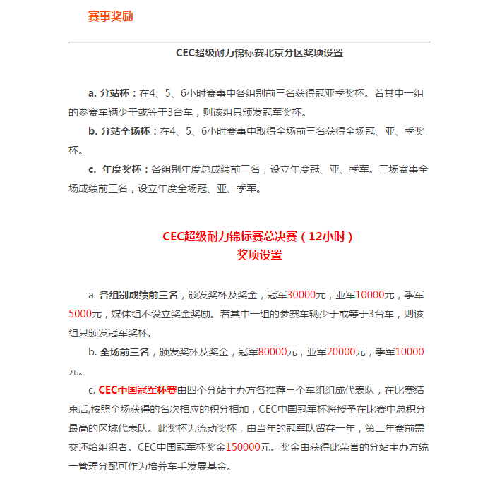 CEC超级耐力锦标赛北京站时间更改为8月20-21日，望周知！