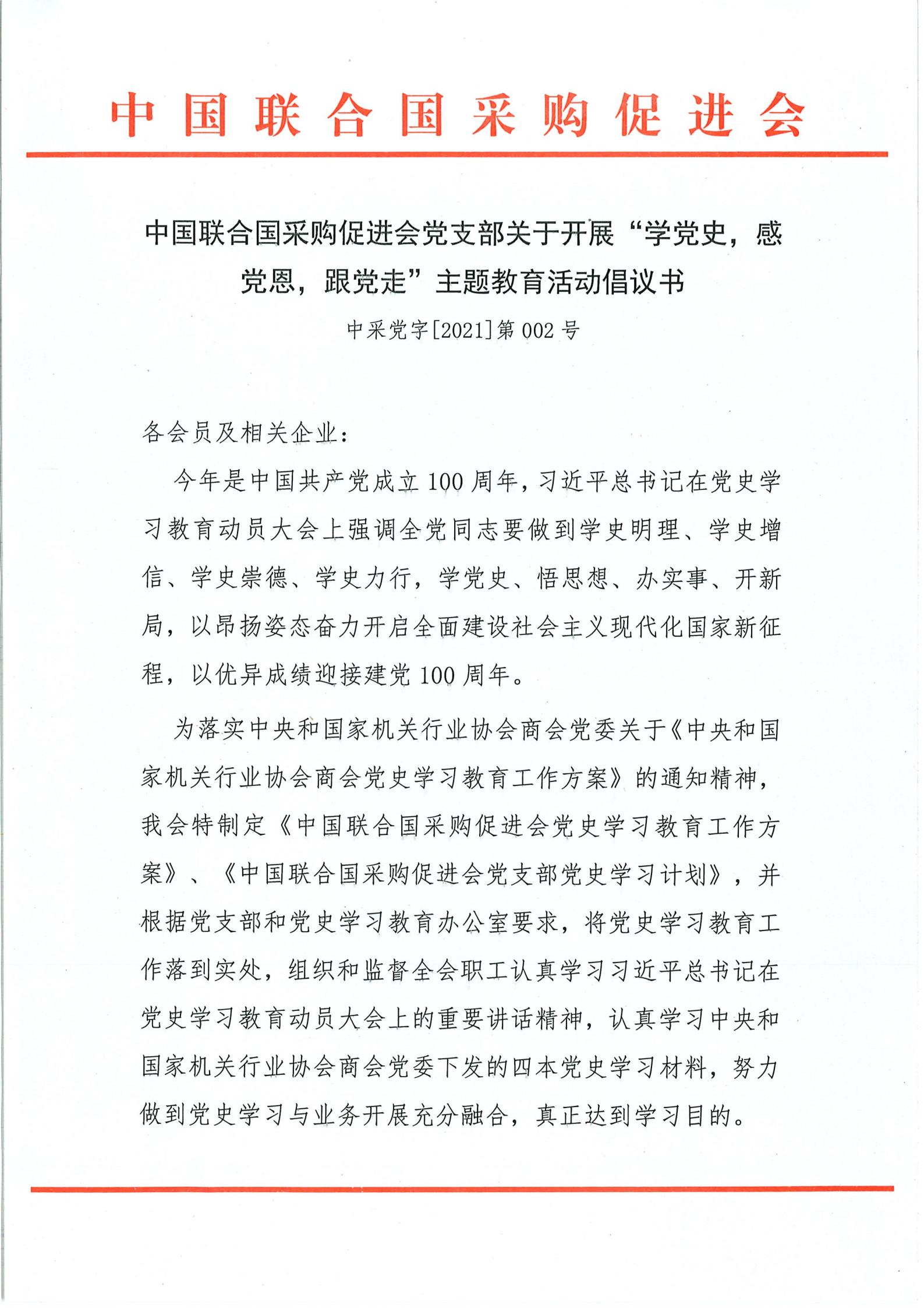 中国联合国次啊狗促进会党支部关于开展“学党史，感党恩，跟党走”主题教育活动倡议书